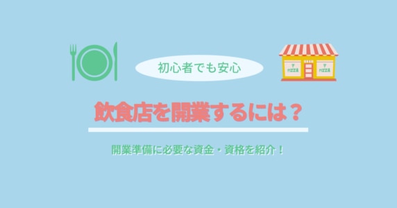 飲食店を開業するには？必要な資金・資格・助成金も紹介！のアイキャッチ画像