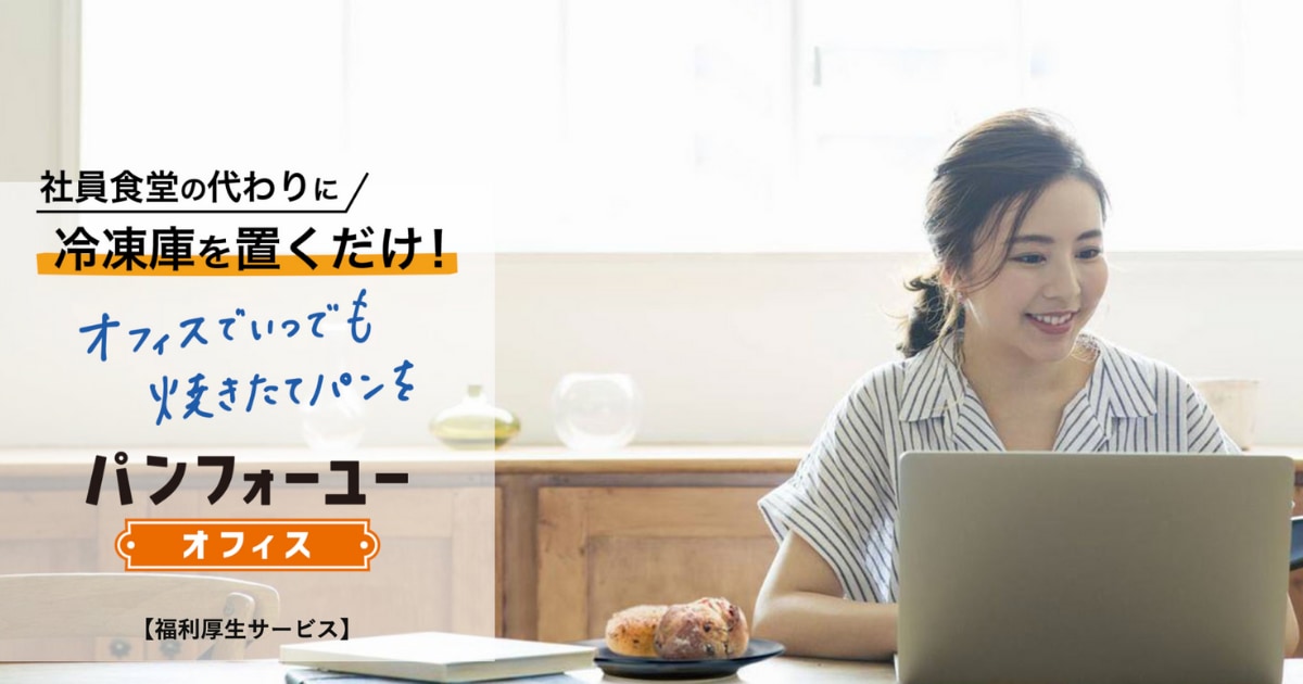 パンフォーユーオフィスのサービス画像