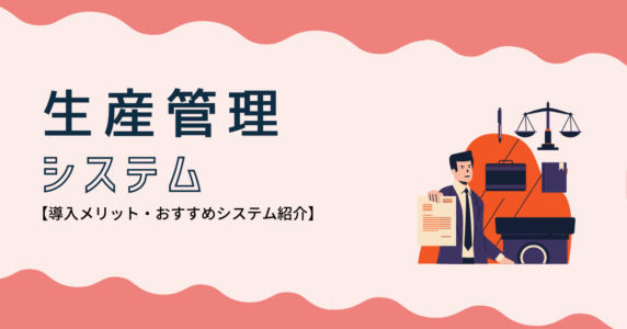 生産管理システム　アイキャッチ