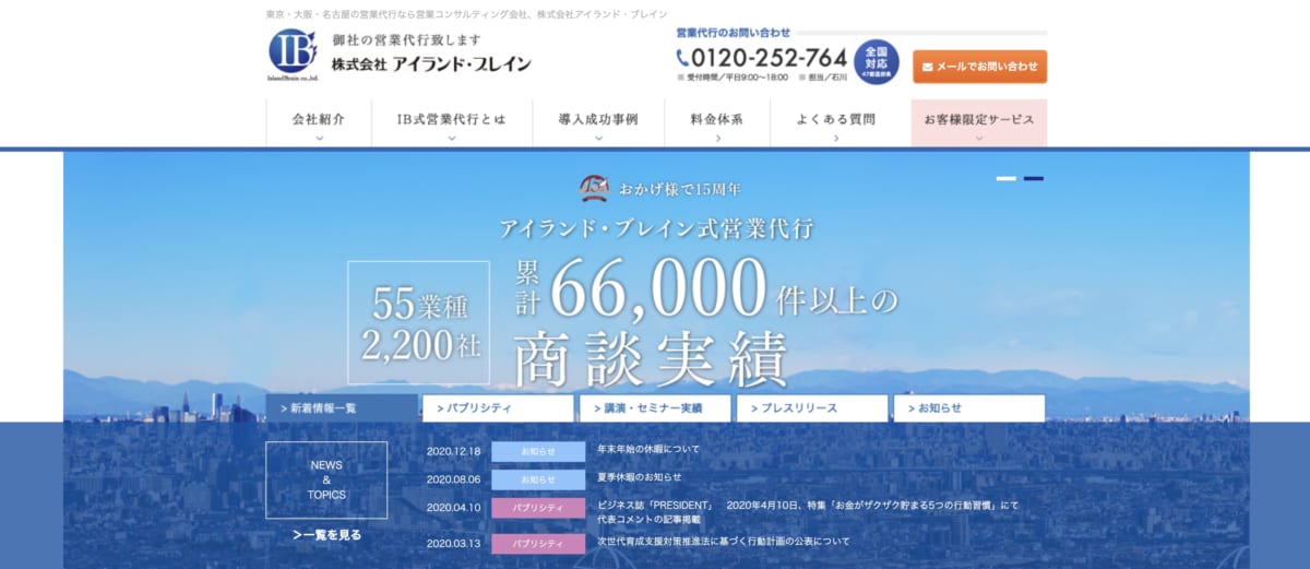 営業代行:アイランド・ブレインのLP画像