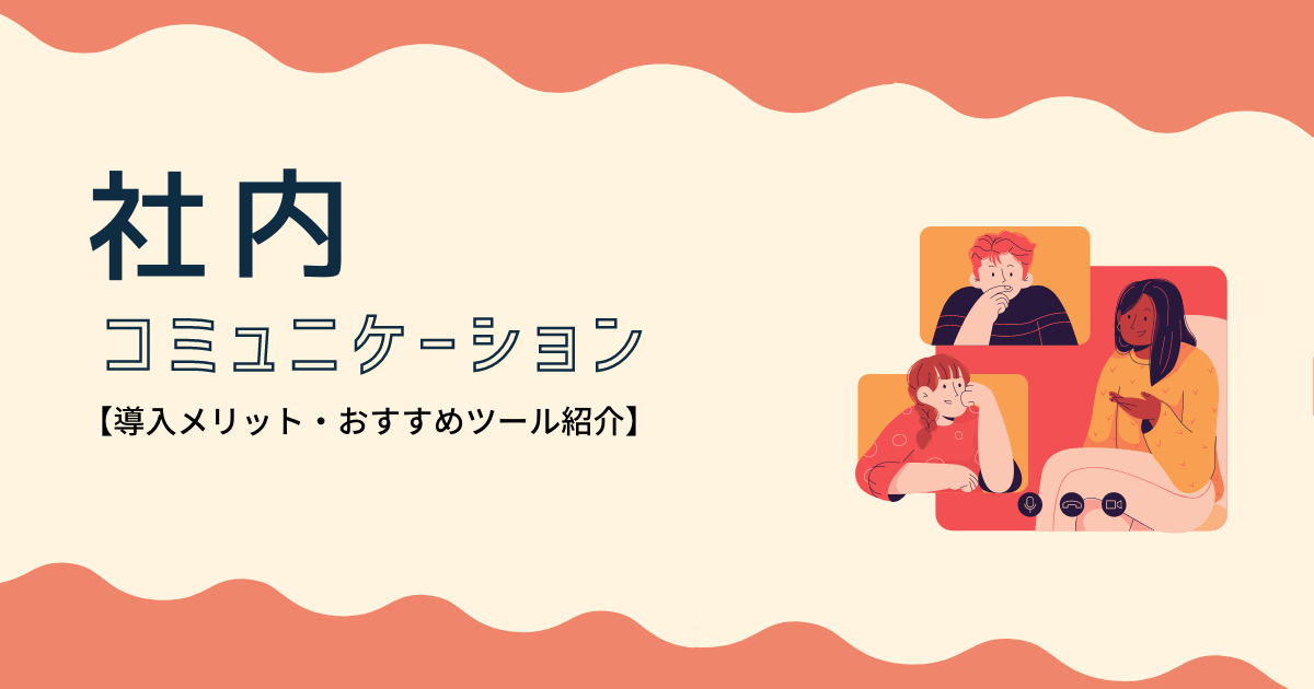 社内コミュニケーション アイキャッチ画像