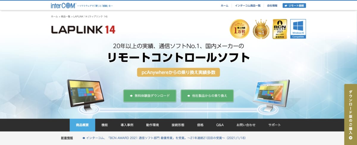 リモートアクセスサービス:LAPLINK 14のLP画像