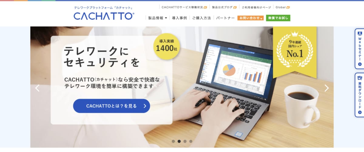 リモートアクセスとは:CACHATTO(カチャット)のLP画像