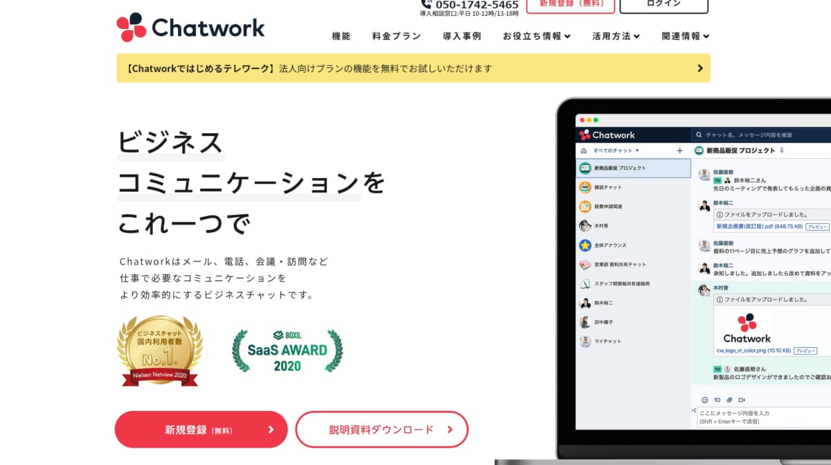 Chatwork 公式ホームページ