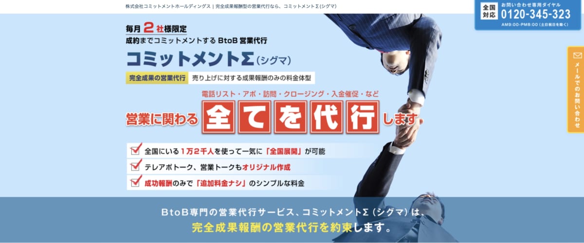 営業代行:コミットメントΣのLP画像