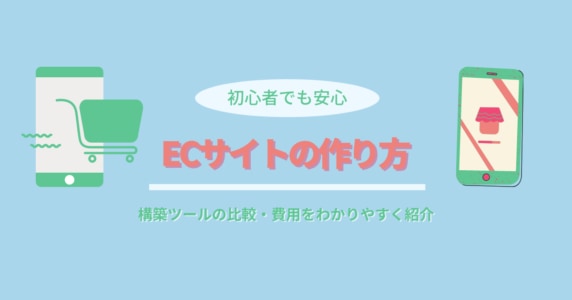 ECサイトの作り方|構築ツールの比較・費用をわかりやすく紹介のアイキャッチ画像