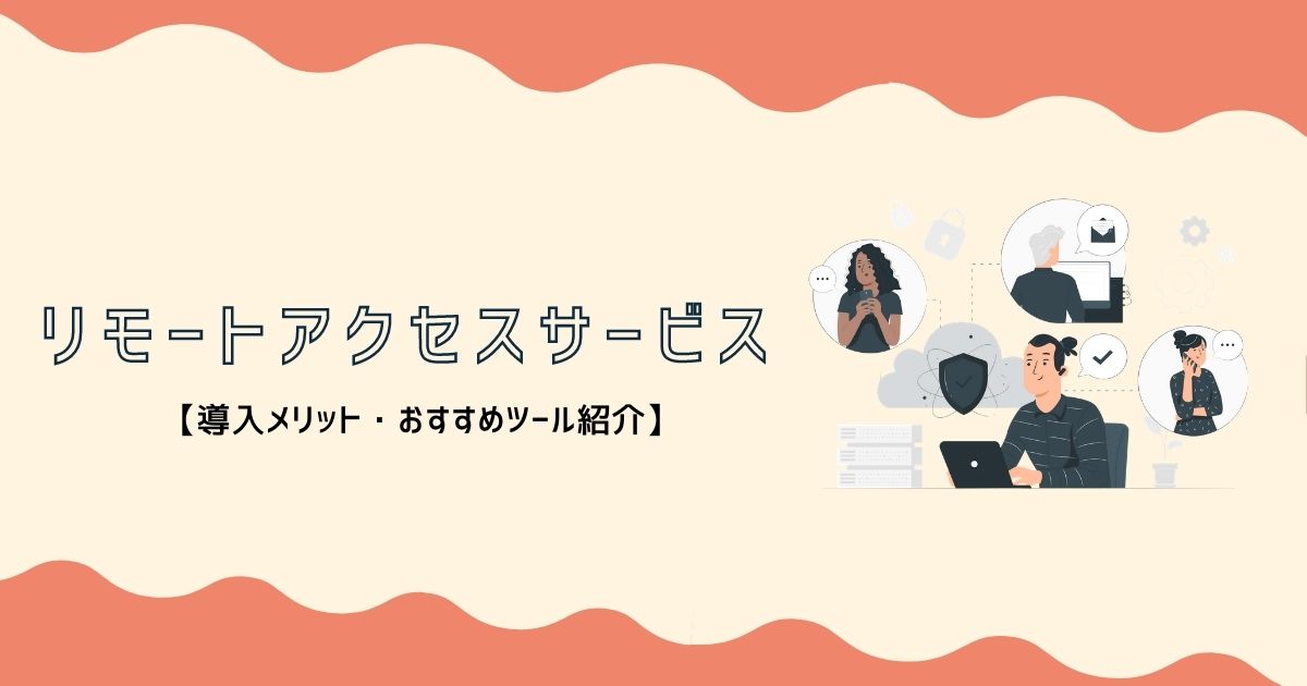 リモートアクセスサービス:アイキャッチ画像