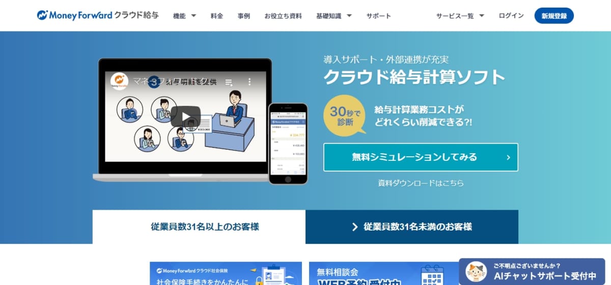 マネーフォワード クラウド給与のサービスLP