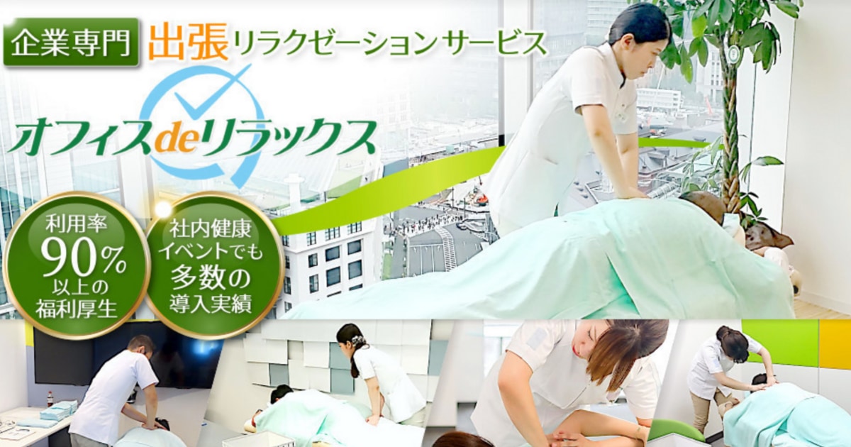 オフィスdeリラックスのサービス画像
