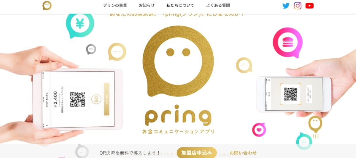 スマホ決済:PringのサービスLP画像