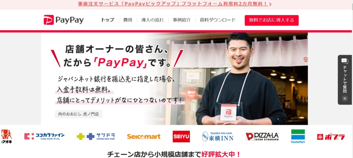 スマホ決済:PayPayのサービスLP画像