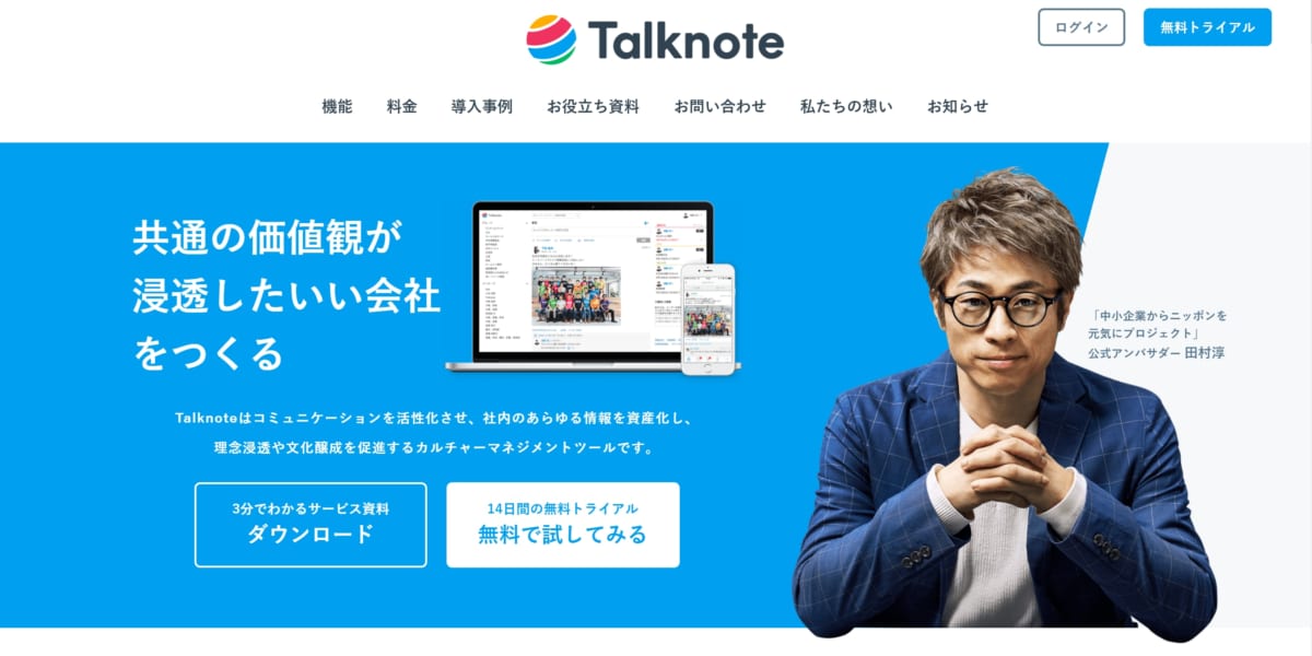 talknote 公式ホームページ