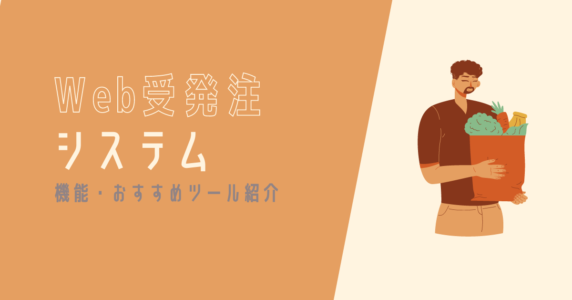 Web受発注システム　アイキャッチ画像