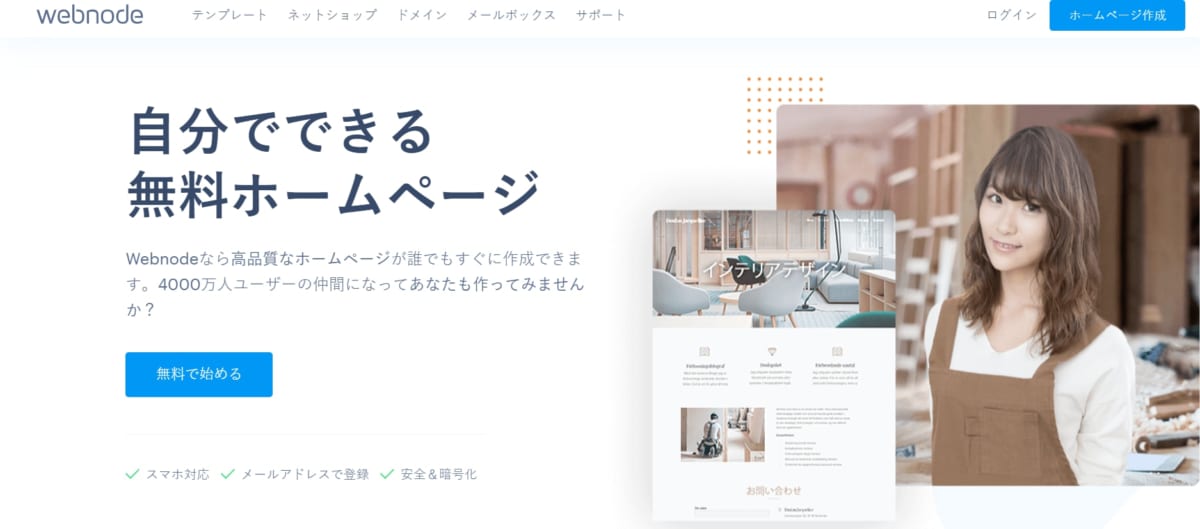 飲食店向けHP（ホームページ）作成ツール/ webnode