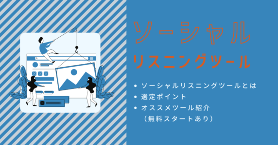 ソーシャルリスニングツール　アイキャッチ画像