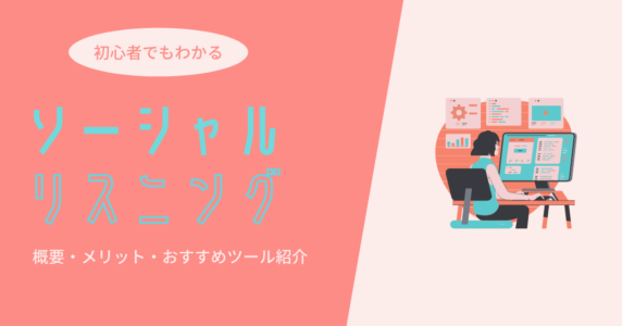 ソーシャルリスニング　アイキャッチ画像