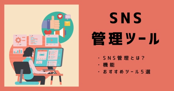 SNS管理ツールのアイキャッチ