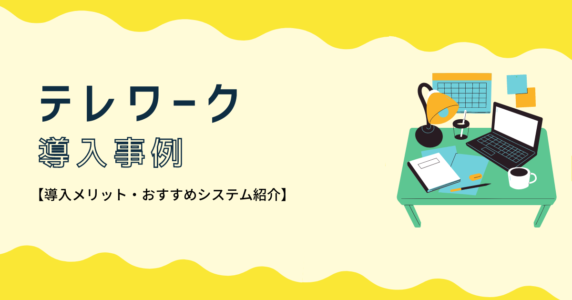 テレワーク導入事例/アイキャッチ