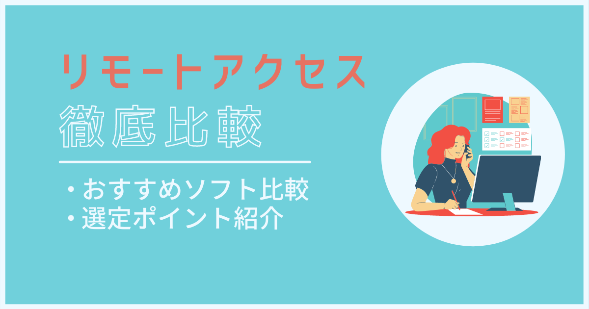 リモートアクセスソフト　アイキャッチ画像
