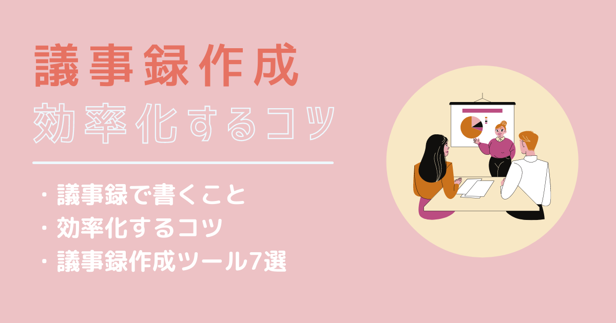 議事録作成　アイキャッチ