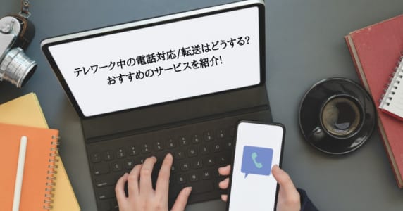 テレワーク中の電話対応_転送はどうする_おすすめのサービスを紹介!のアイキャッチ画像