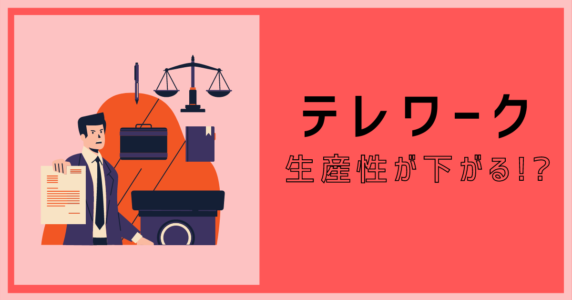 テレワーク　生産性下がる