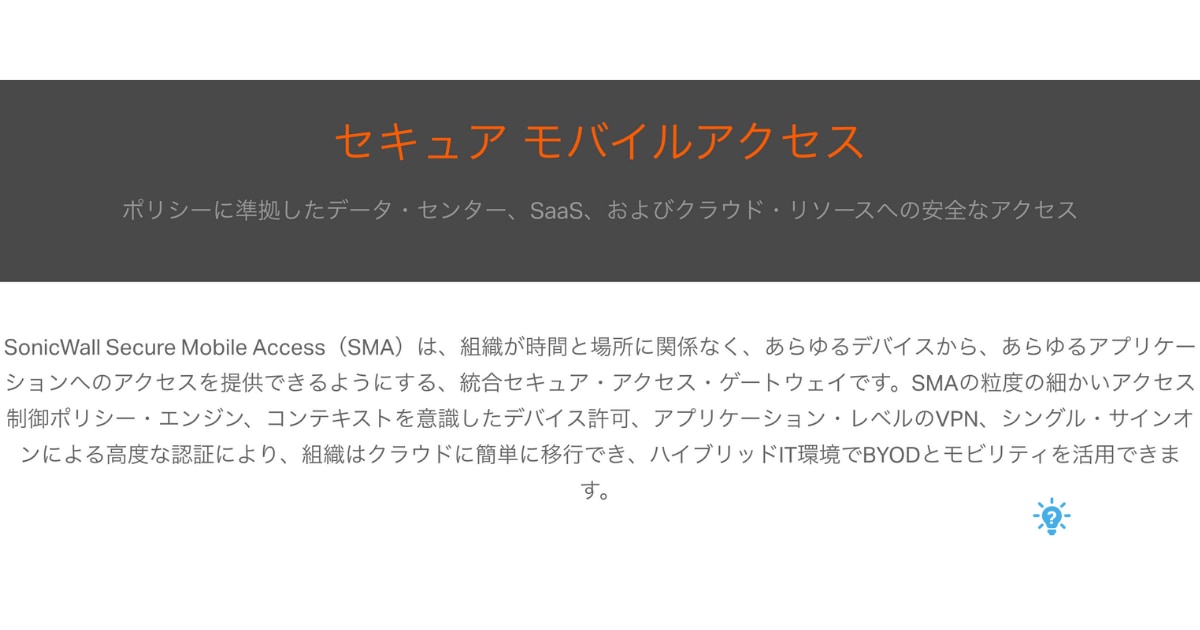 SonicWall Secure Mobile AccessのサービスLP