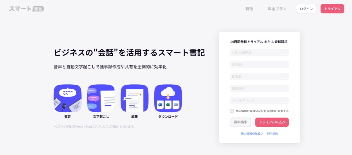 議事録作成ツール/ スマート書記