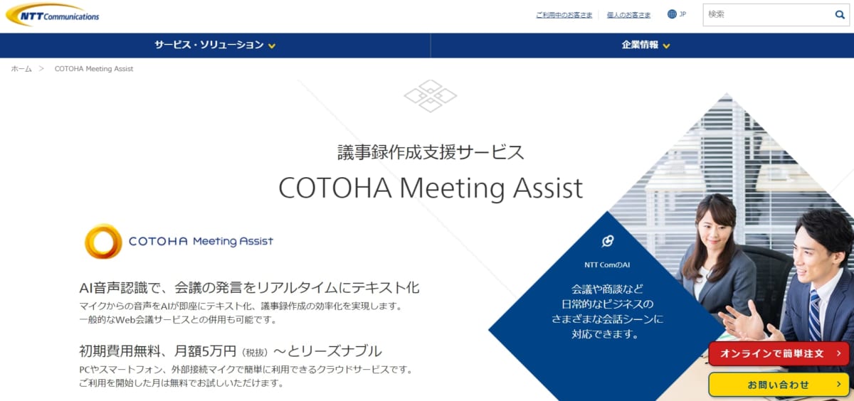 議事録作成ツール/ COTOHA Meeting Assist