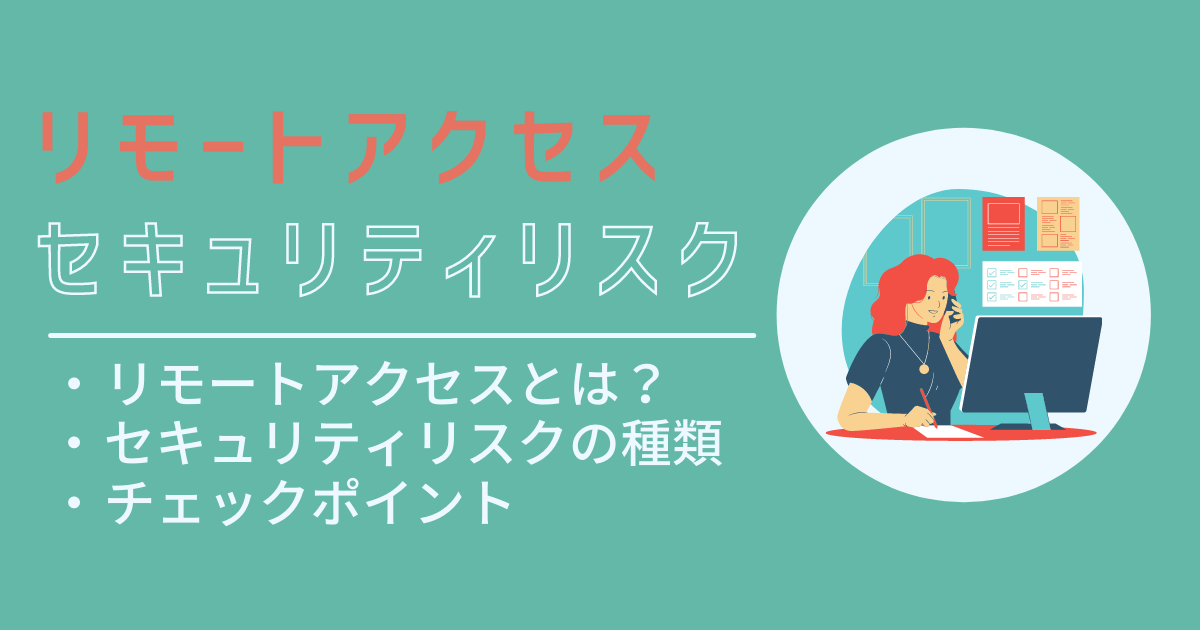 リモートアクセス セキュリティ アイキャッチ