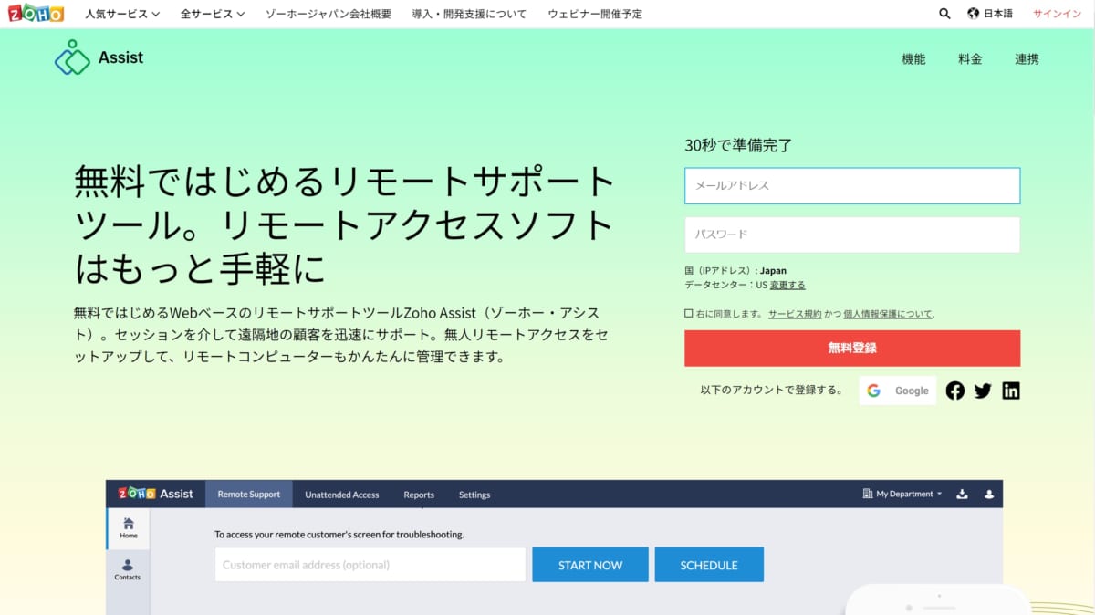 Zoho Assist　公式ホームページ