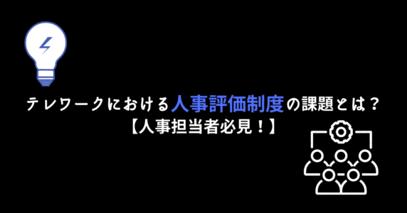テレワークにおけるの課題とは？ 【人事担当者必見！】のLP