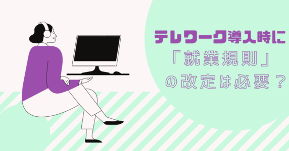 テレワーク　就業規則　アイキャッチ