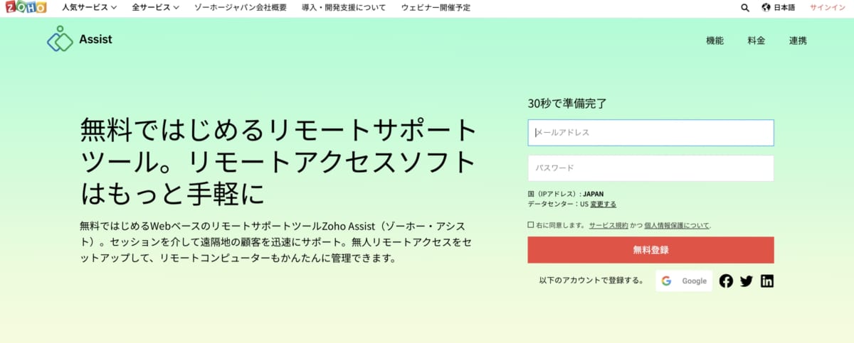 リモートアクセス ツール/Zoho Assist」公式ホームページ