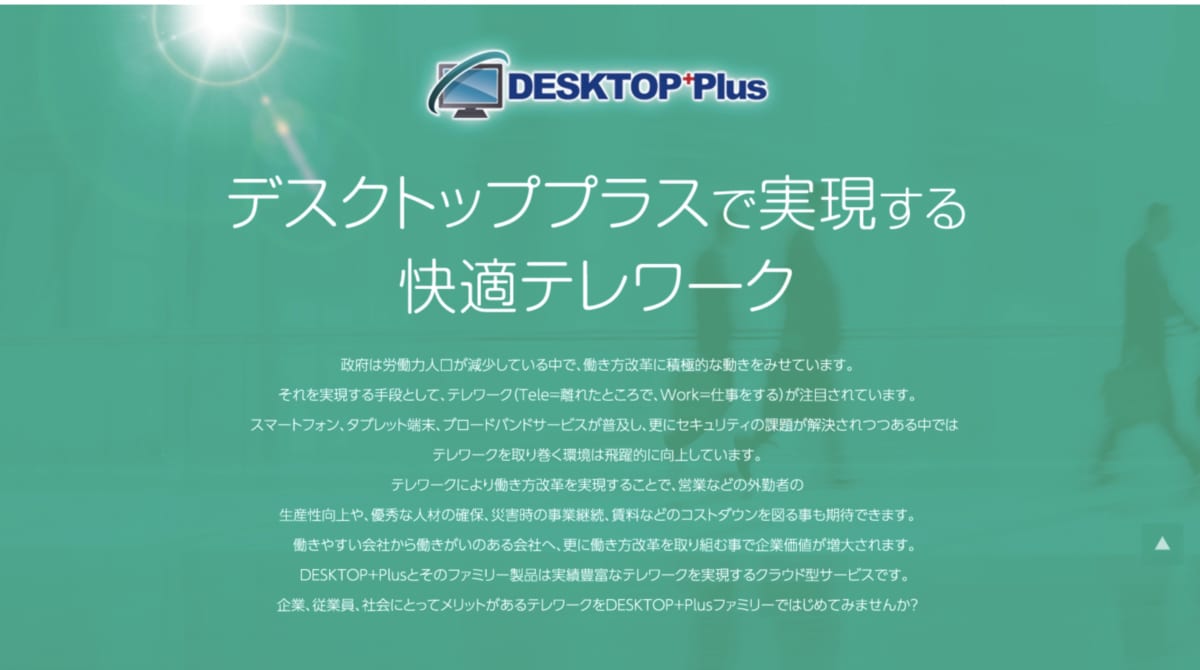 リモートアクセス ツール/「DESKTOP+Plus」公式ホームページ