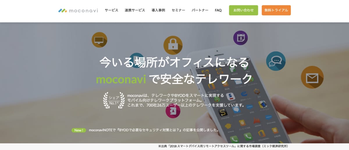 リモートアクセス ツール/「moconavi」公式ホームページ