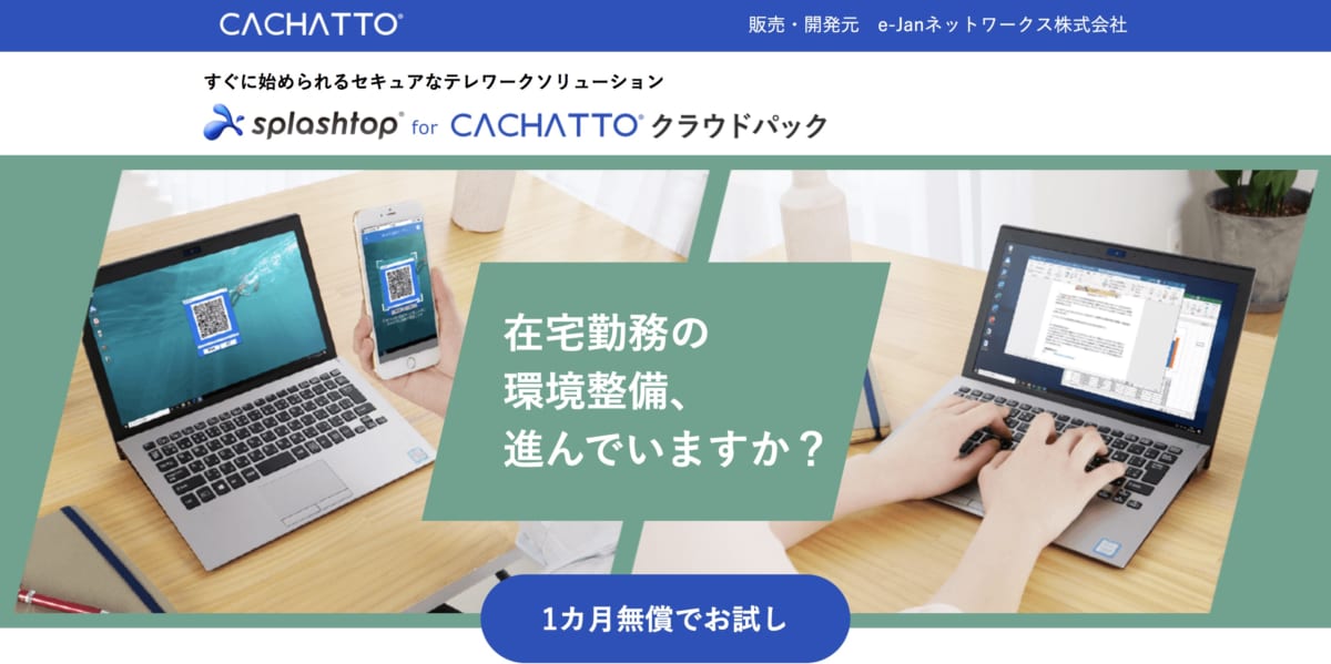 リモートアクセス ツール/「CACHATTO」公式ホームページ
