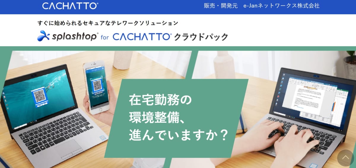 リモートアクセス:Splashtop for CACHATTOクラウド公式ホームページの画像