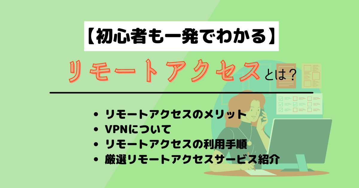 リモートアクセスについての解説記事のアイキャッチ画像