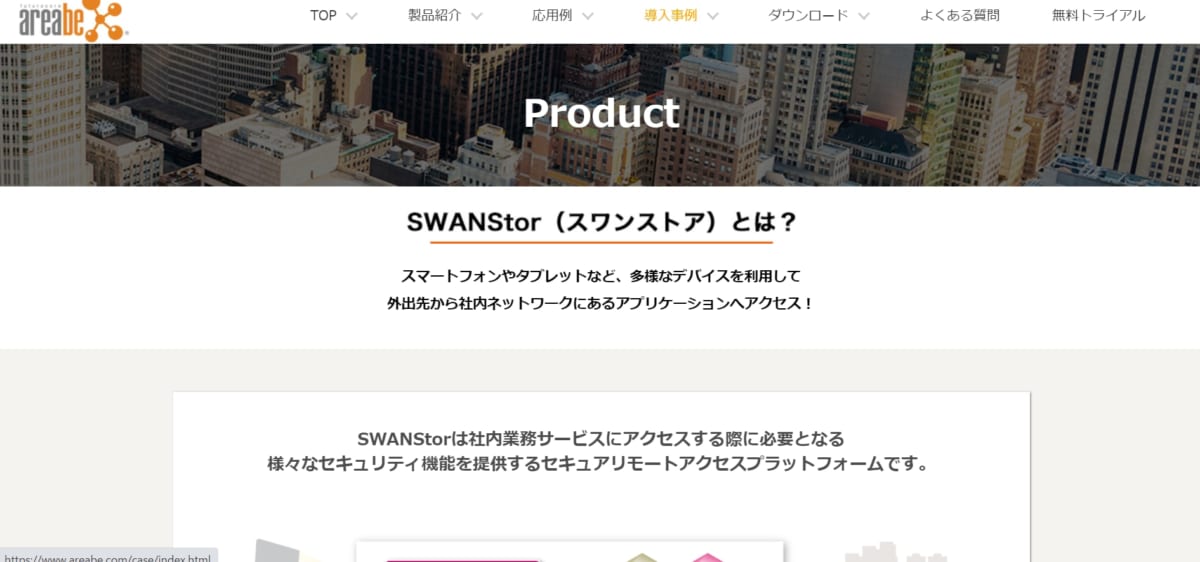 リモートアクセス:SWANStor公式ホームページの画像