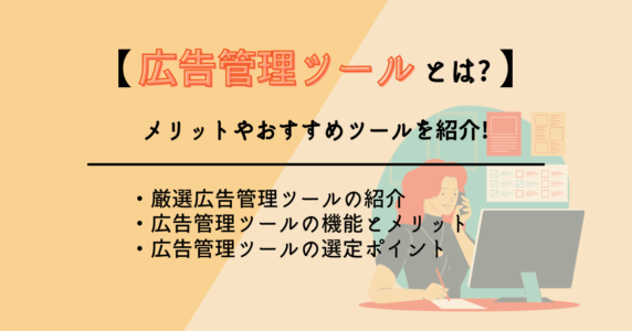 広告管理ツールについての解説記事:アイキャッチ画像