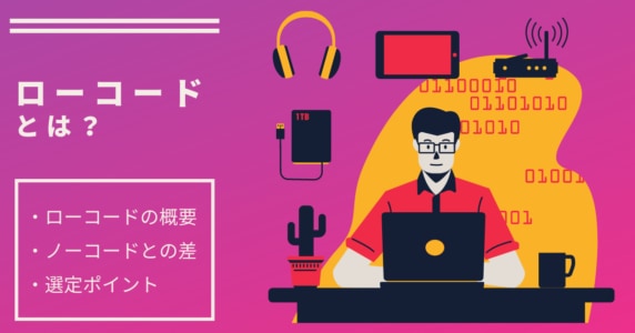 ローコードとは？　アイキャッチ