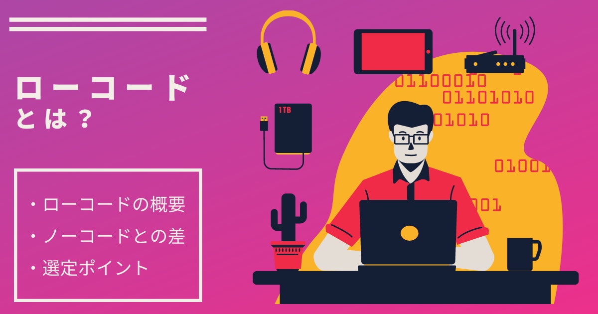 ローコードとは？　アイキャッチ