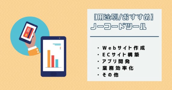 ノーコードツールのアイキャッチ画像