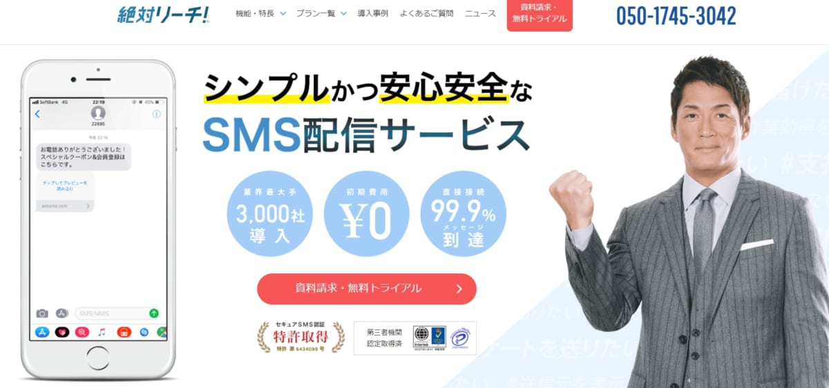 SMS配信ツール/ 絶対リーチ!