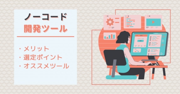 ノーコード開発ツール　アイキャッチ画像