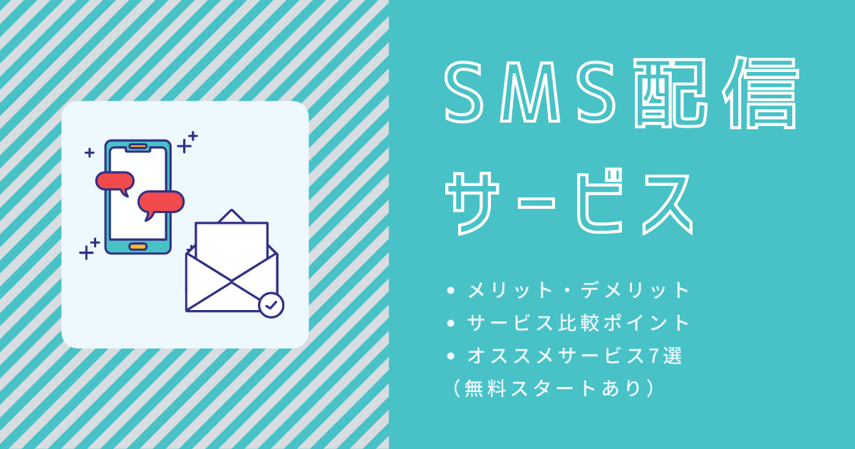SMS配信サービス アイキャッチ