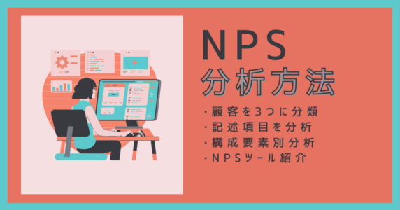 【すぐに分かる】NPS分析方法・NPSはどのように分析するべき？のアイキャッチ