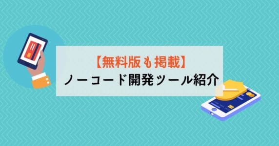 【無料版も掲載】ノーコード開発ツール紹介|知識なしのアプリ開発のアイキャッチ画像