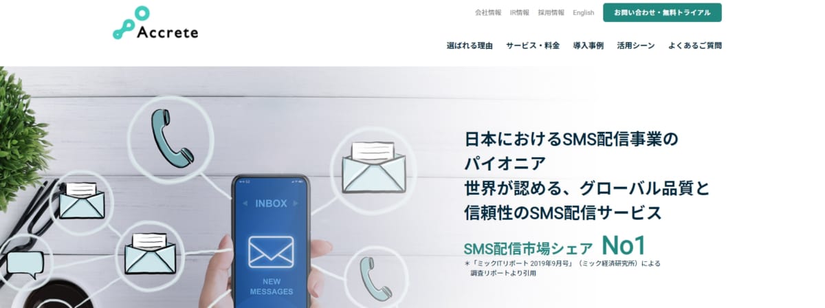SMS配信ツール/ Accrete